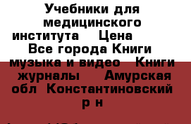 Учебники для медицинского института  › Цена ­ 500 - Все города Книги, музыка и видео » Книги, журналы   . Амурская обл.,Константиновский р-н